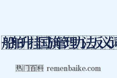 船舶升挂国旗管理办法反义词是什么意思的图片
